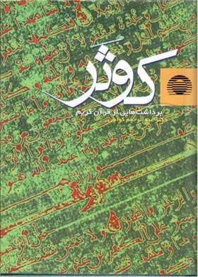 کوثر   (برداشت هایی از قرآن کریم) - جلد یک