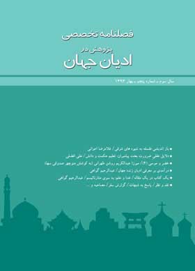 فصلنامه تخصصی "پژوهش در ادیان جهان"