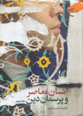 انسان معاصر و پرسمان دین (جلد 2)