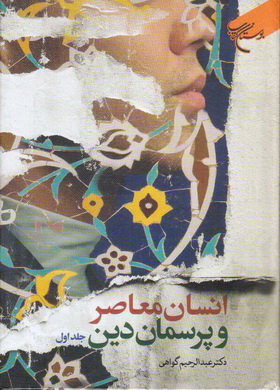 انسان معاصر و پرسمان دین (جلد1)