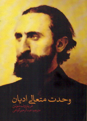 وحدت متعالی ادیان