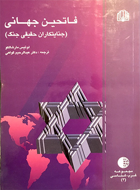 فاتحین جهان ( جنایتکاران حقیقی جنگ )