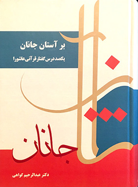 بر آستان جانان (یکصد درس گفتار قرآنی عاشورا)