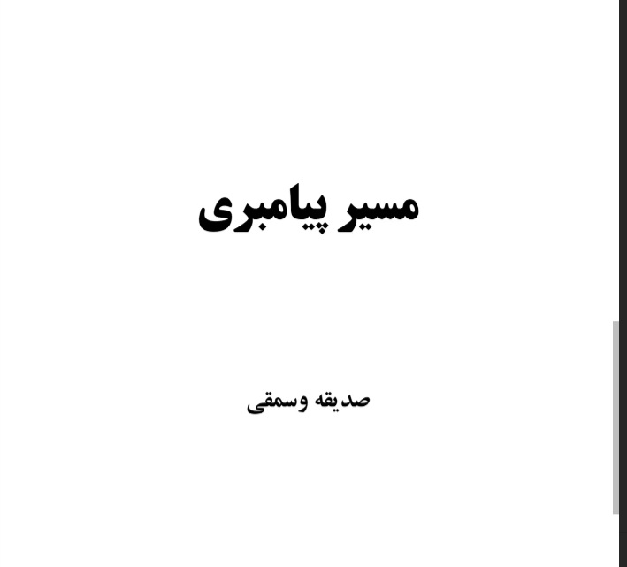 انکار نبوّت: از توهّم تا واقعیت