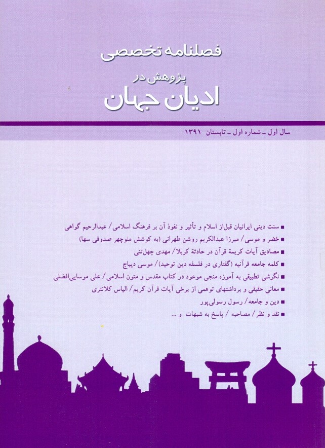 فصلنامه تخصصی پژوهش در ادیان جهان 