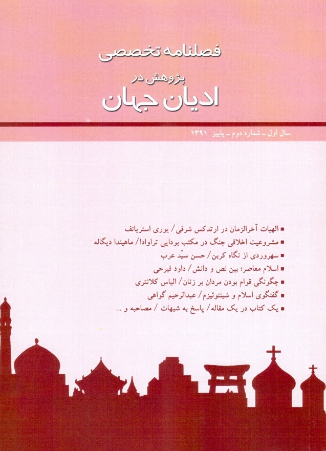 فصلنامه تخصصی پژوهش در ادیان جهان 