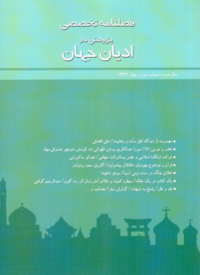 فصلنامه تخصصی پژوهش در ادیان جهان