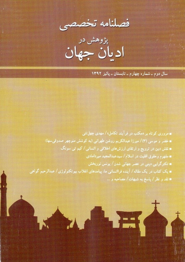 فصلنامه تخصصی پژوهش در ادیان جهان