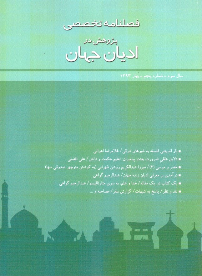 فصلنامه تخصصی پژوهش در ادیان جهان