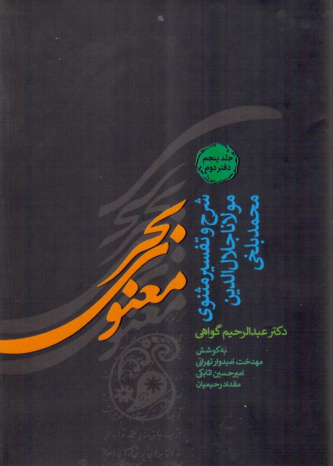 بحر معنوی - شرح و تفسیر مثنوی  جلد5