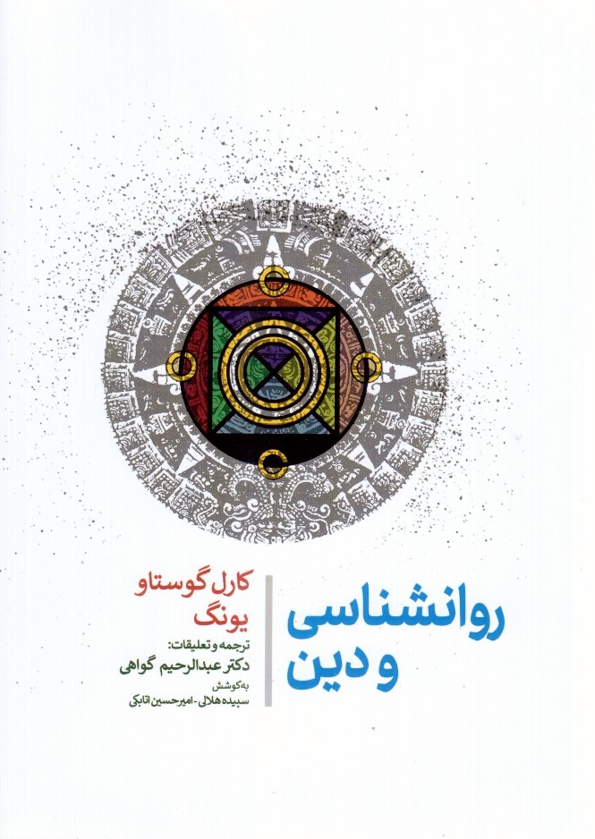 روانشناسی و دین