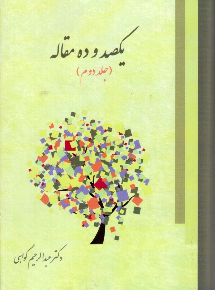 یکصد و ده مقاله - جلد دوم