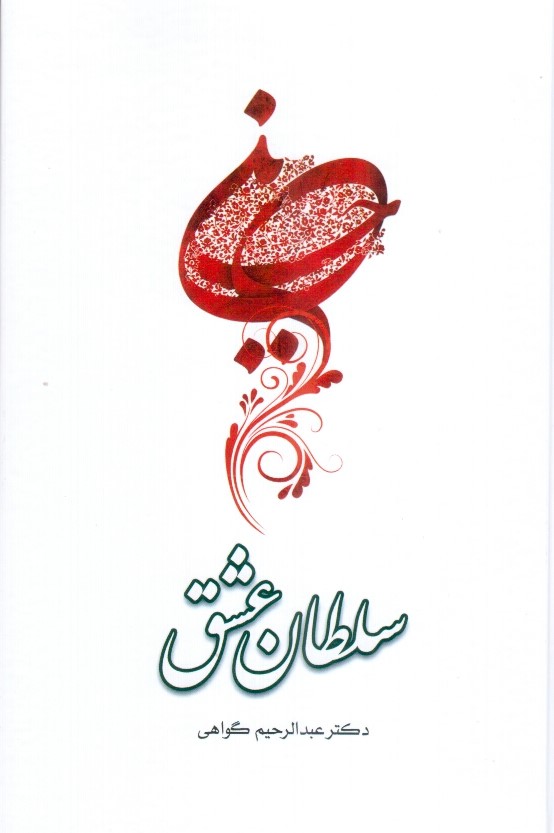 سلطان عشق (نگاهی نو به واقعه عاشورا)