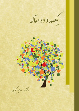 یکصد و ده مقاله